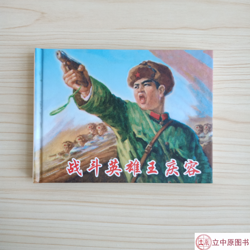 那一代人连环画丛书之战斗英雄王庆荣 全1册 50开小精