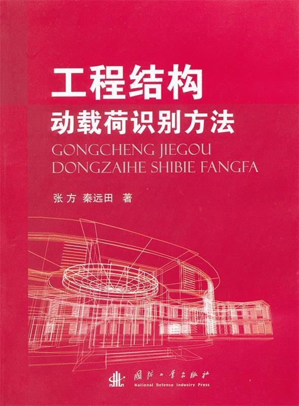 工程结构动载荷识别方法 张方,秦远田著 国防工业出版社