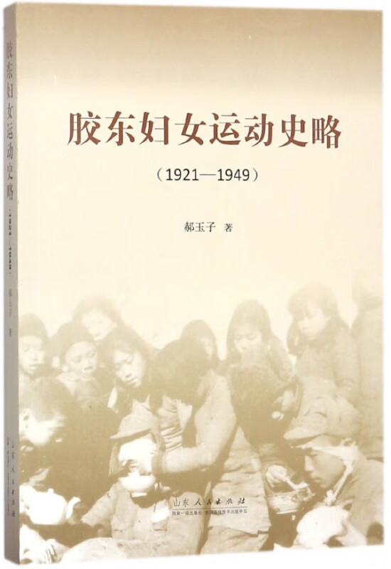 胶东妇女运动史略(1921-1949)