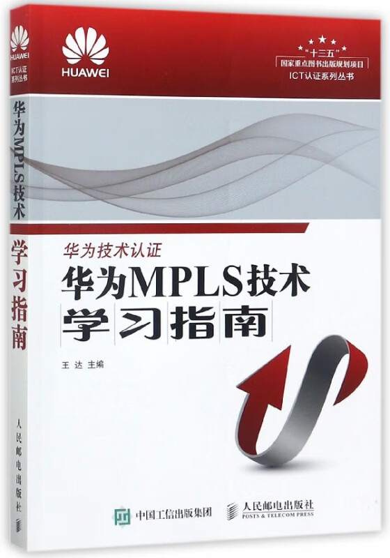 华为MPLS技术学习指南/ICT认证系列丛书