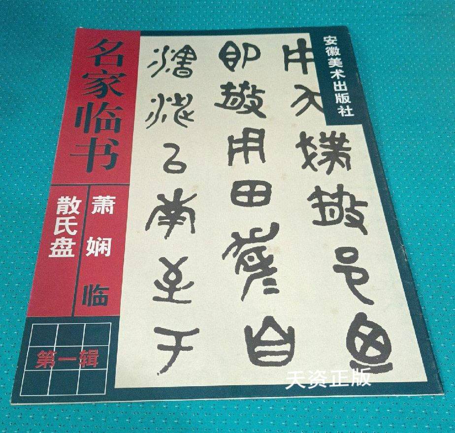 【二手9成新】萧娴临《散氏盘》 萧娴书 安徽美术出版社