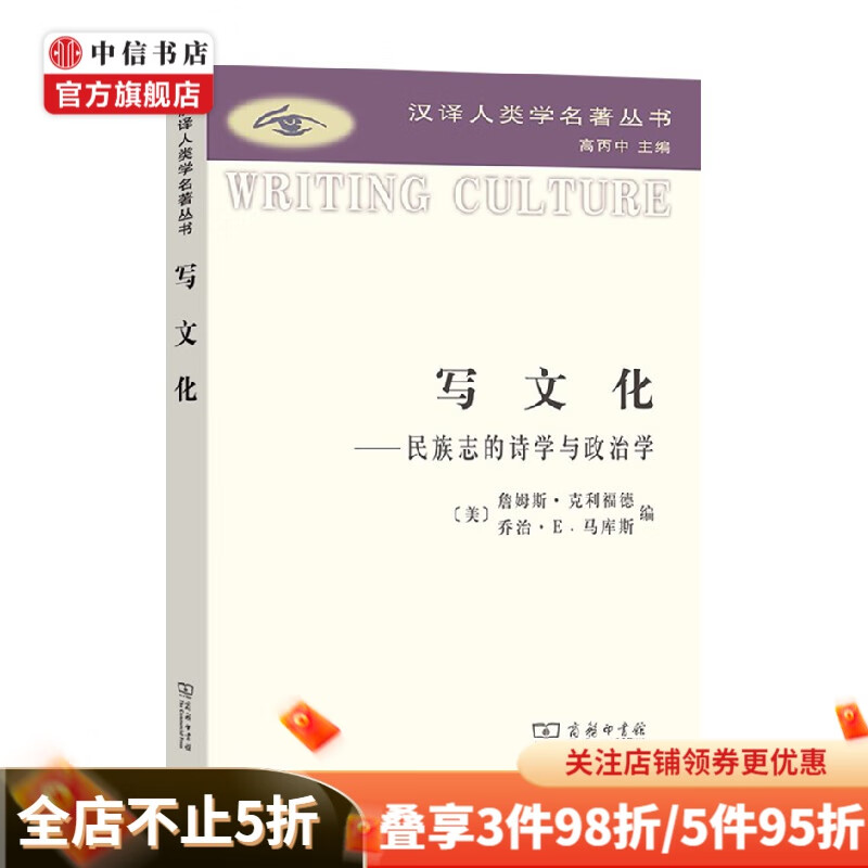 写文化 民族志的诗学与政治学 詹姆斯·克利福德 编 社会科学