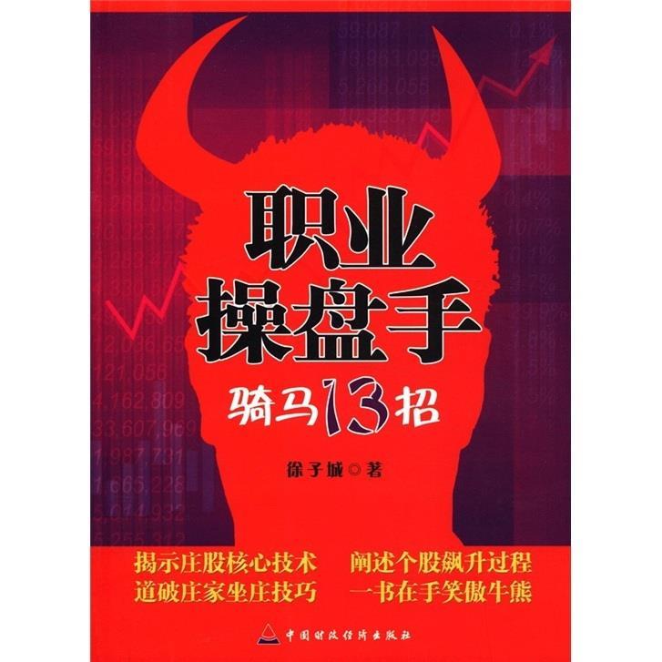 职业操盘手 骑马13招 徐子城著【正版】