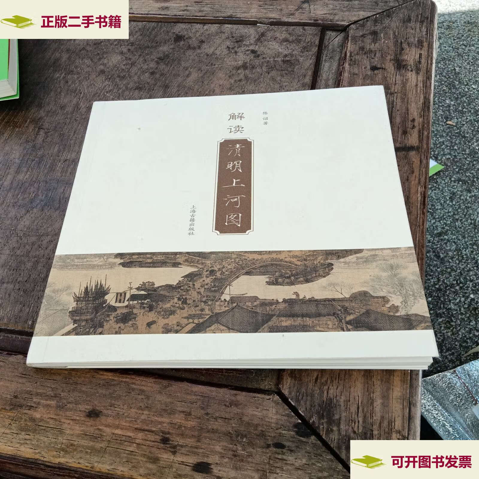 【二手9成新】解读清明上河图 /陈诏 上海古籍