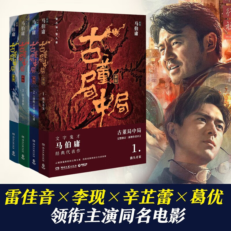 【官方正版】李现、雷佳音主演同名电影 古董局中局4册全集 佛头奇案+清明上河图之谜+掠宝清单+明眼梅花 风起洛阳原著作者马伯庸侦探悬疑推理小说 博集天卷