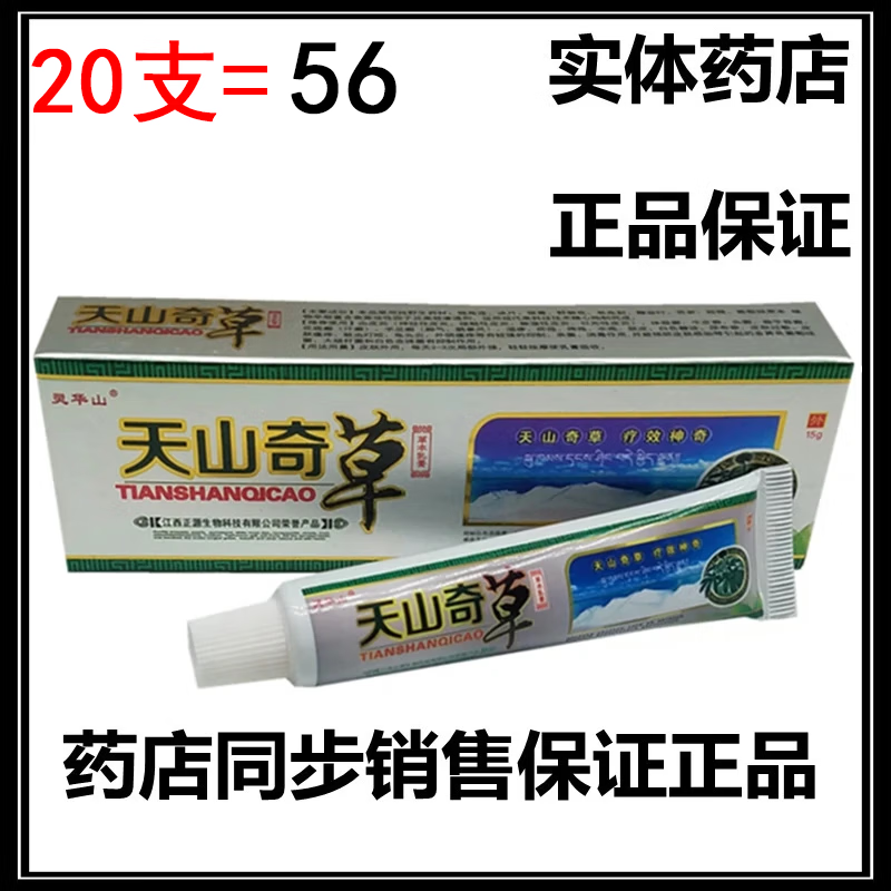 灵华山灵华山天山奇草抑菌乳膏皮肤草本外用蚊子叮咬止痒软膏 标准1支