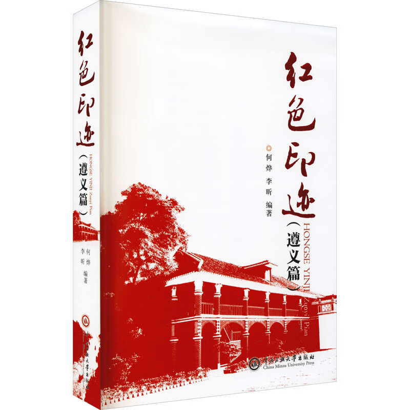 红色印迹(遵义篇)贺烨李昕著9787566019745中央民族学院出版社图书