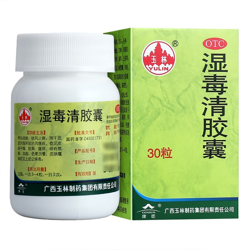 玉林湿毒清胶囊30粒皮肤瘙痒去除体内湿气祛湿气湿气重内服排湿 养血