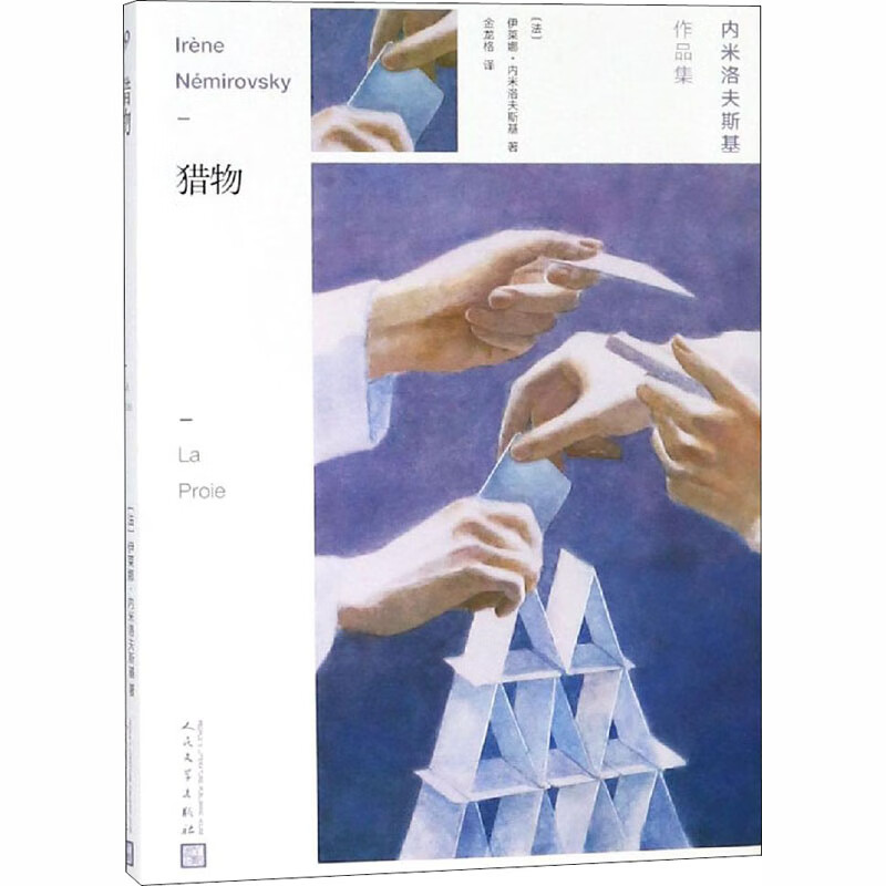 猎物(法)伊莱娜·内米洛夫斯基