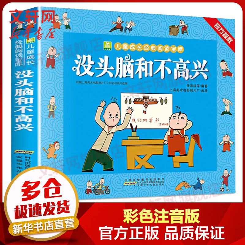 【包邮】没头脑和不高兴·任溶溶编著彩色注音版 儿童读物使用感如何?