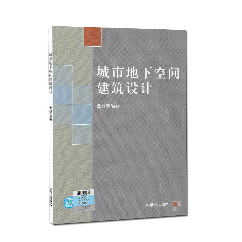 城市地下空间建筑设计 金路编 中国计划出版社