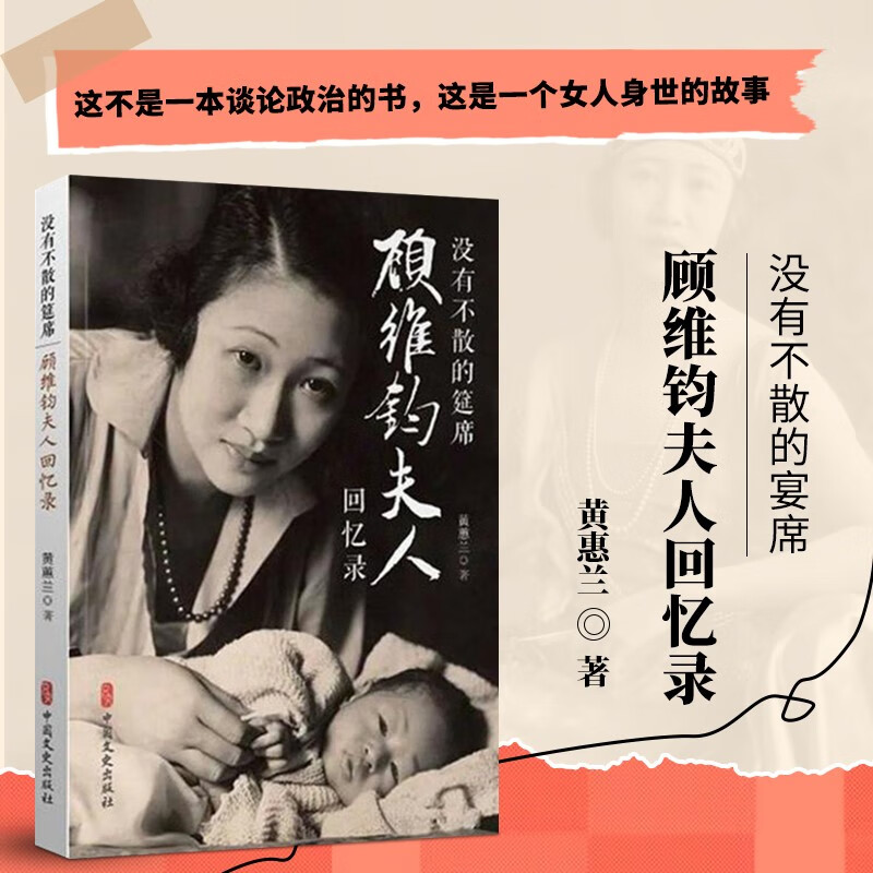 没有不散的筵席 顾维钧夫人回忆录 黄蕙兰女士的人生哲学 民国外交官顾维钧回忆录 民国人物传记 民国往事 民国纪实文学 中国文史出版社