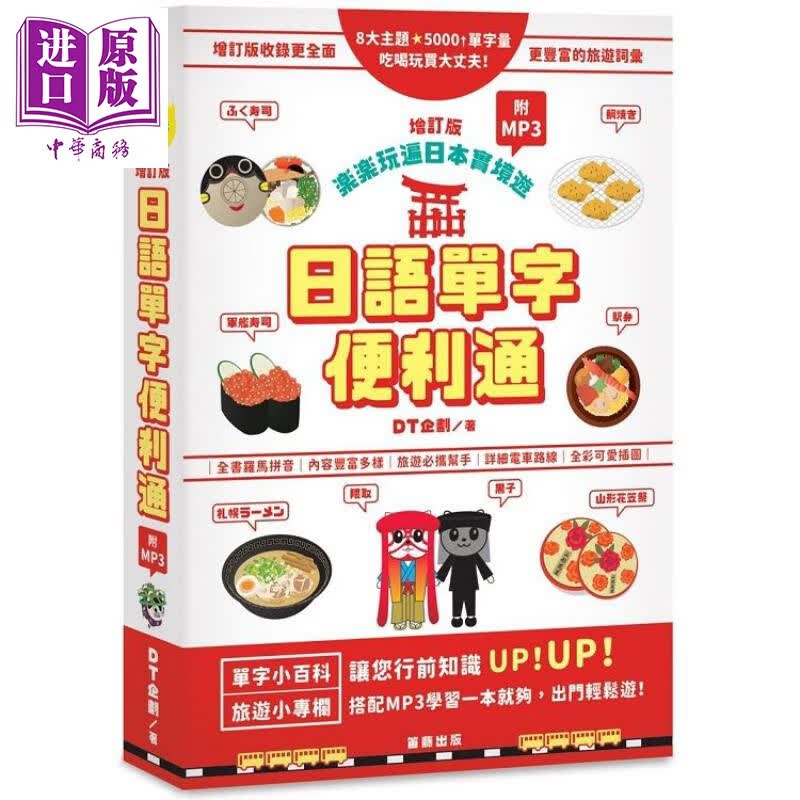 日语单字便利通：乐乐玩遍日本实境游 增订版（附MP3）港台原版 DT企划笛藤出版 生活日语