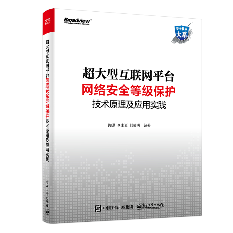 超大型互联网平台网络安全等级保护技术原理及应用实践(博文视点出品)