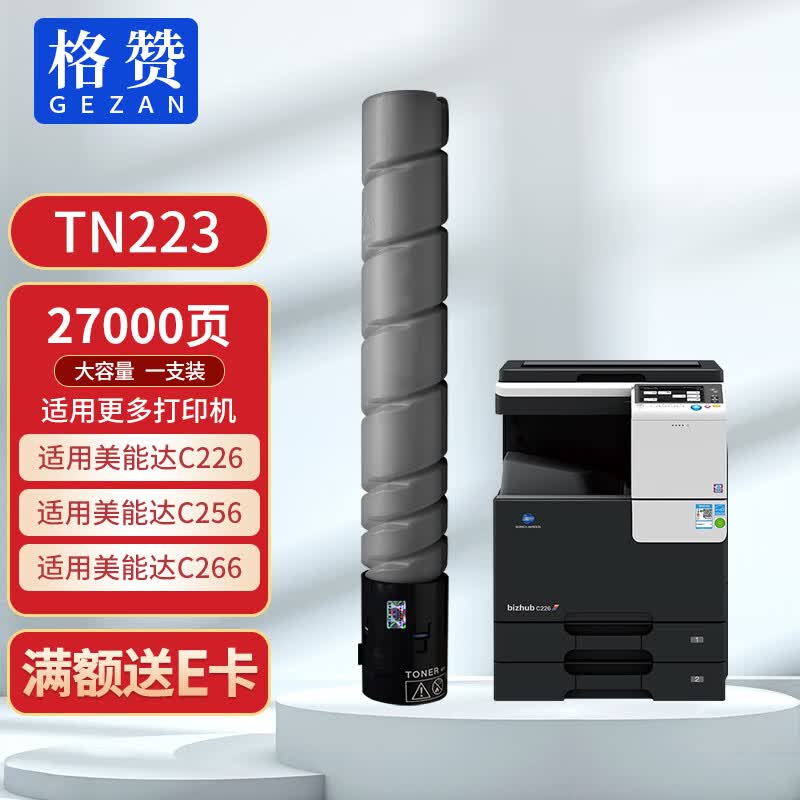 格赞TN223粉盒适用美能达C226粉盒Bizhub c226碳粉C256 C266 C283 C7222 C7226震旦ADC225/265硒鼓黑色大容量属于什么档次？