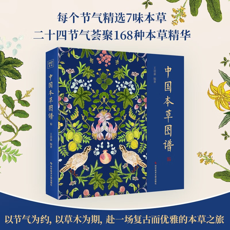 【正版书籍】中国本草图谱 养生 中国本草图谱