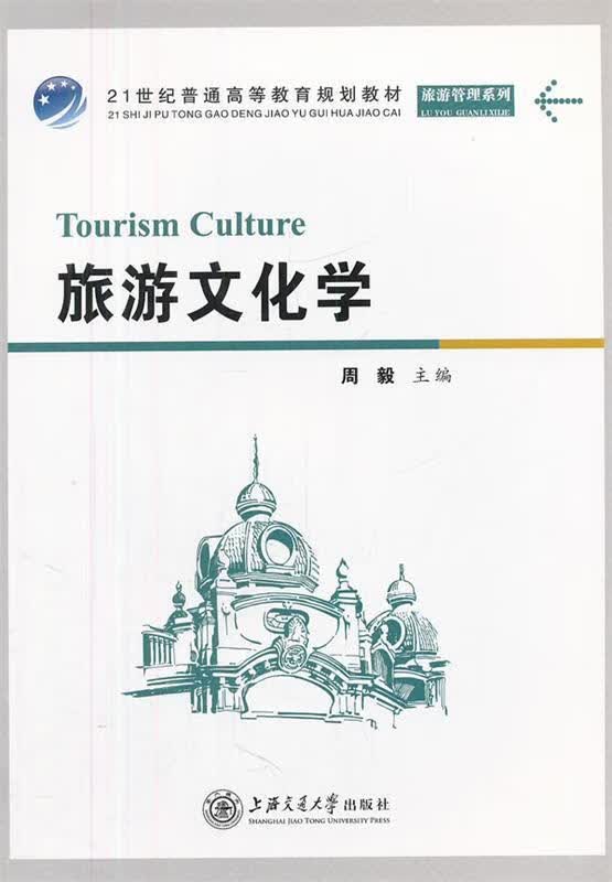 旅游文化学 周毅主编【正版】