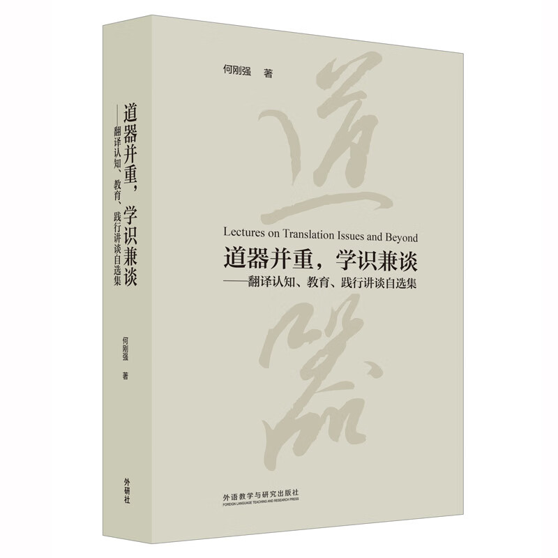 道器并重，学识兼谈：翻译认知、教育、践行讲谈自选集