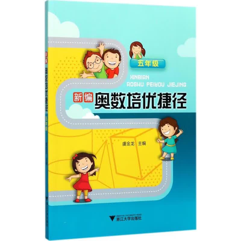 新编奥数培优捷径5年级 虞金龙 主编 书籍