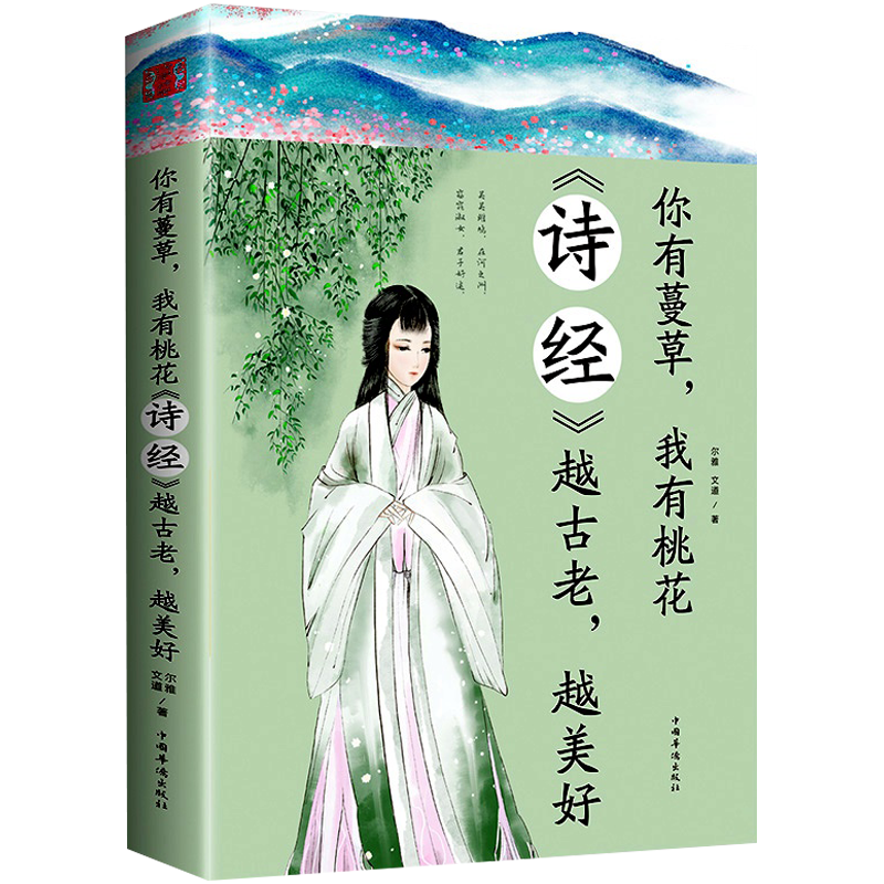 唐诗宋词三百首古诗 飞花令诗词鉴赏 诗经楚辞纳兰词李清照苏轼辛弃疾纳兰容若李煜词传四海一生踏歌行飞花令里读诗词 《诗经》越古老，越美好 定价36