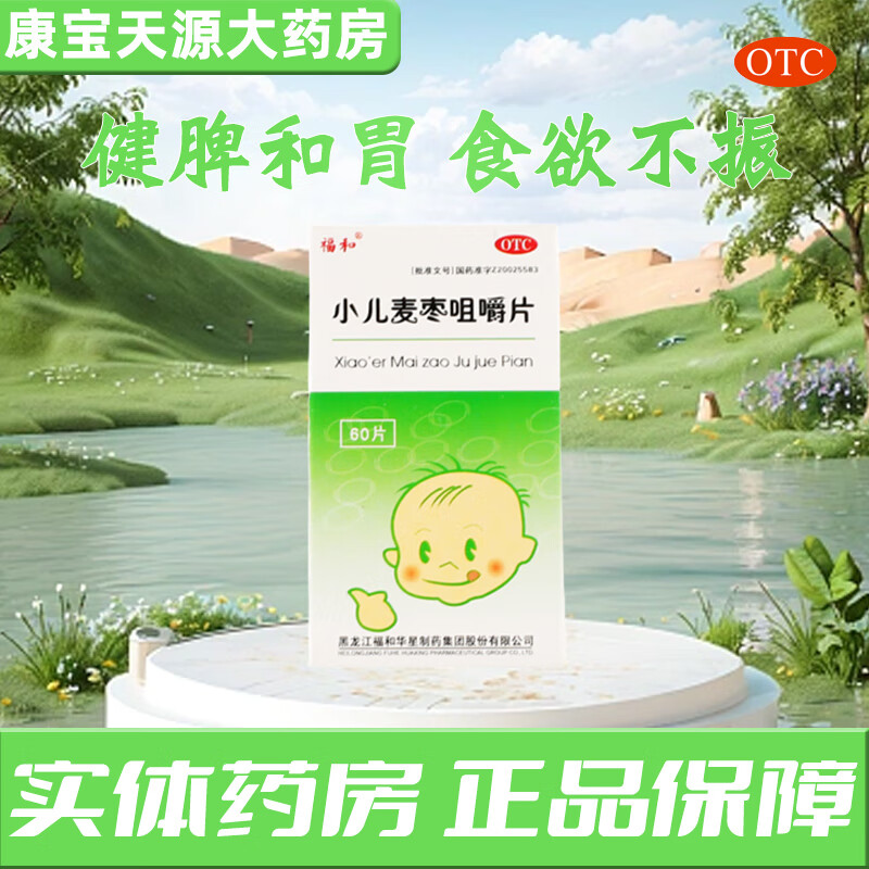 福和 小儿麦枣咀嚼片 0.45g*60片/盒 健脾和胃 1盒装