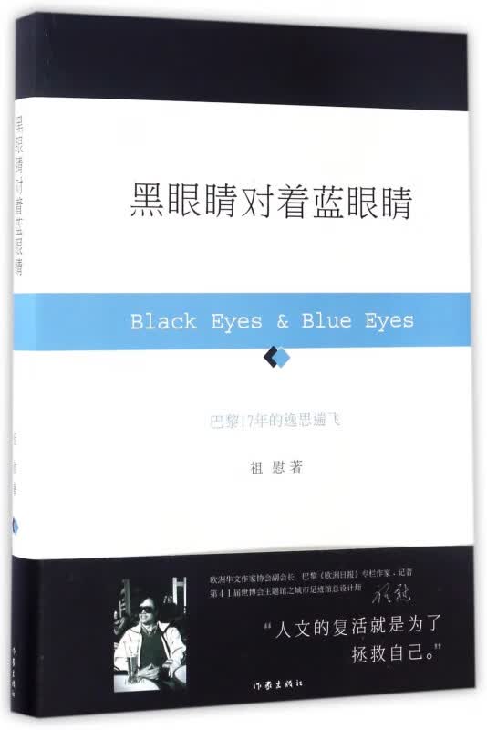 黑眼睛对着蓝眼睛(精)