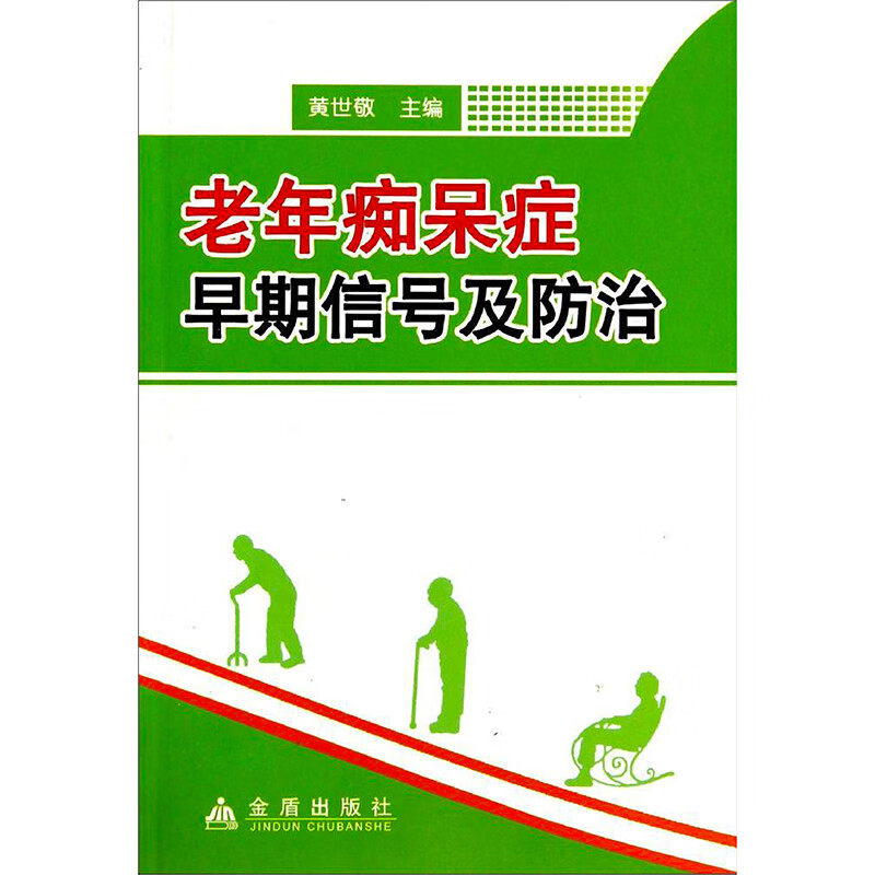 老年痴呆症早期信号及防治