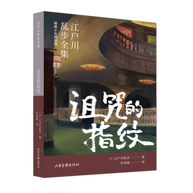 诅咒的指纹(江户川乱步全集·明智小五郎系