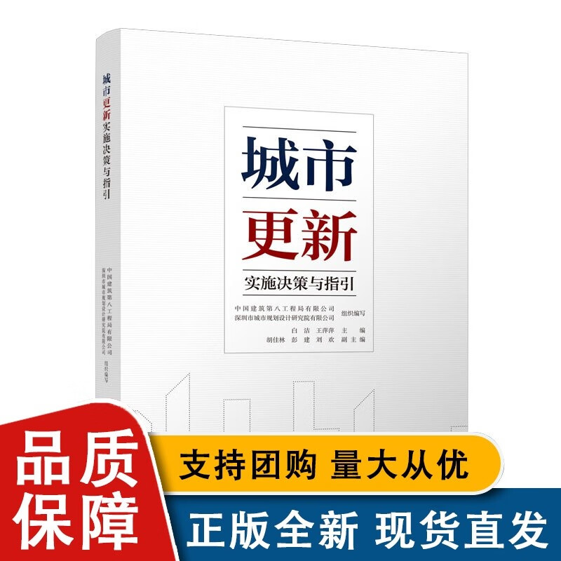 城市更新实施决策与指引