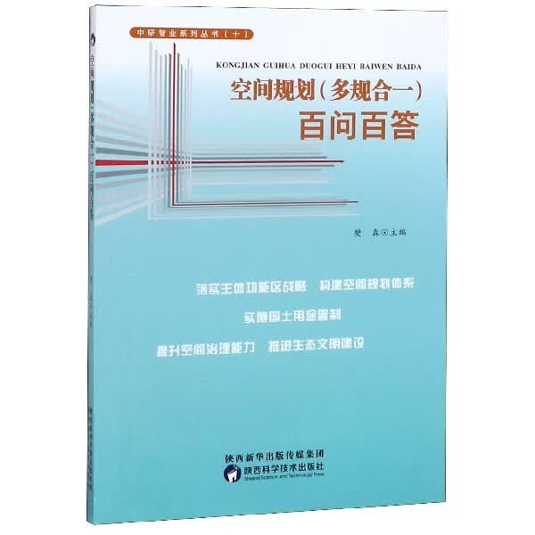 空间规划多规合一百问百答樊森主编中研智业空间规划战略国土空间体系开发资源环境承载能力规划体系建设