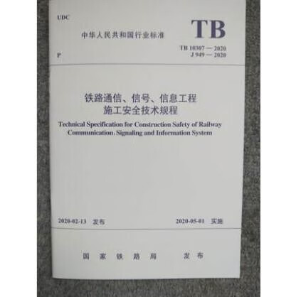 TB 10305-2020铁路轨道工程施工安全技术规程