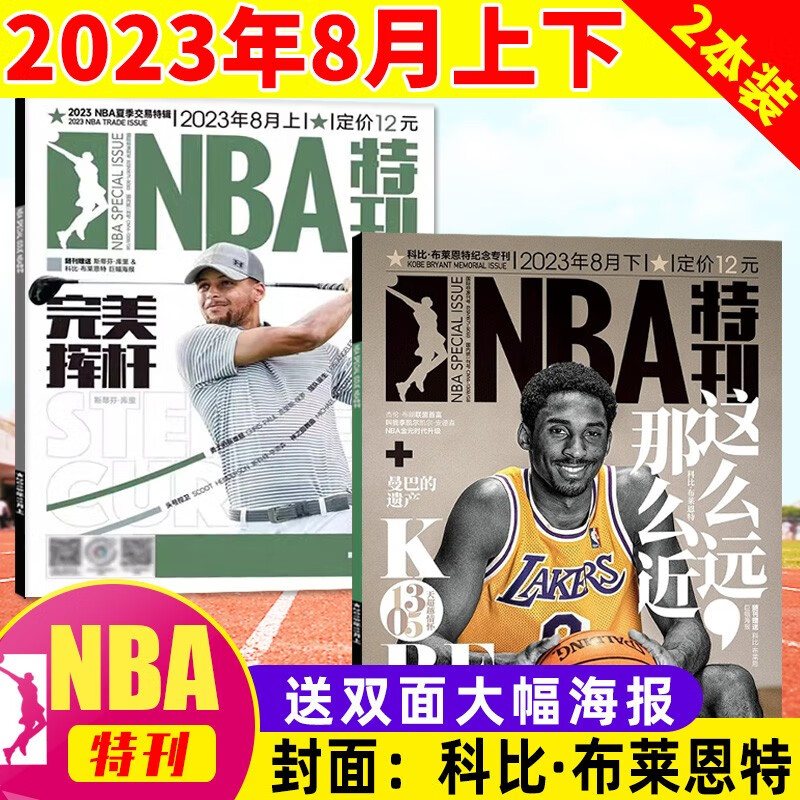 包邮【新期2本】赠海报NBA特刊杂志2023年8月上下 共2本打包 詹姆斯科比篮球体育赛事非2022年过期刊