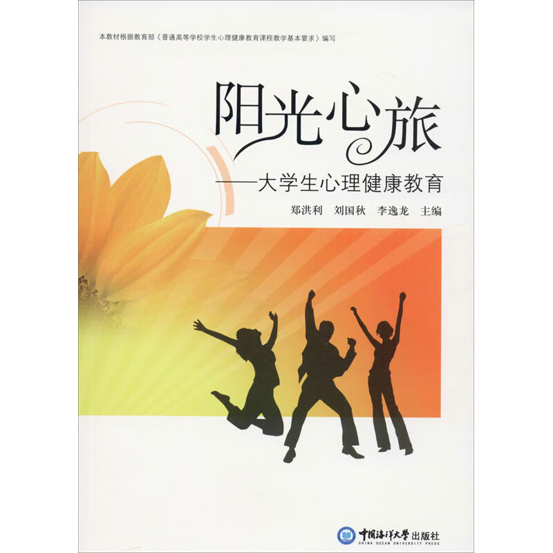 阳光心旅——大学生心理健康教育
