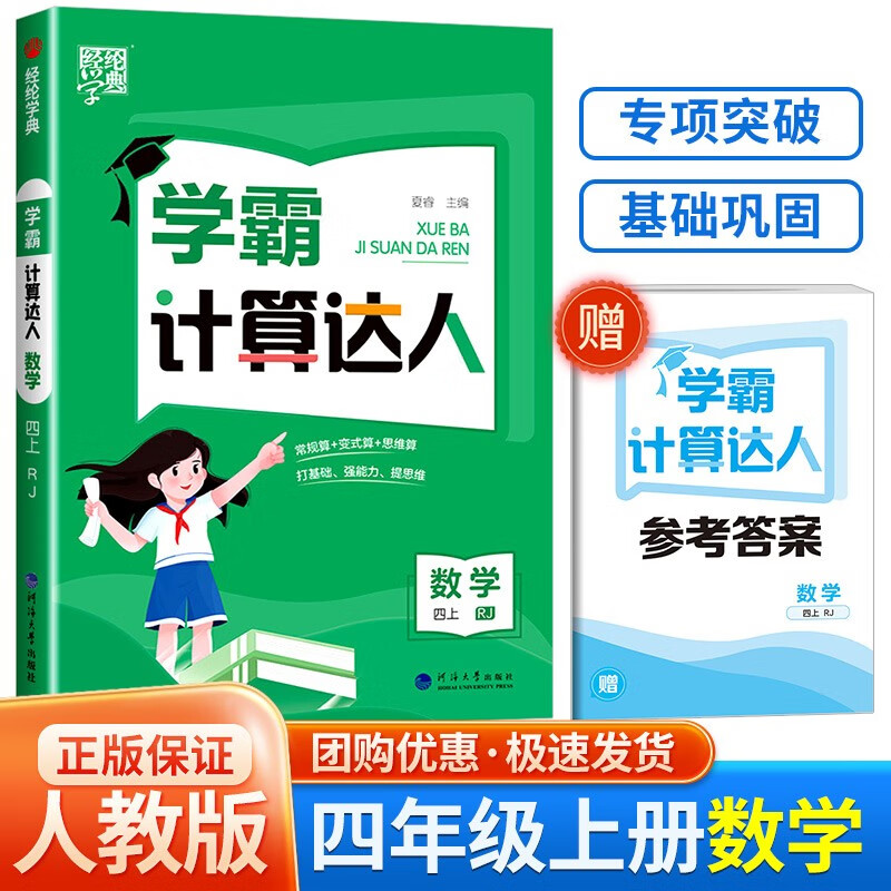 学霸默写计算达人四年级上册语文数学英语人教版北师大版江苏版经纶学典小学生同步单元练习册专线训练作业本 数学【人教版】