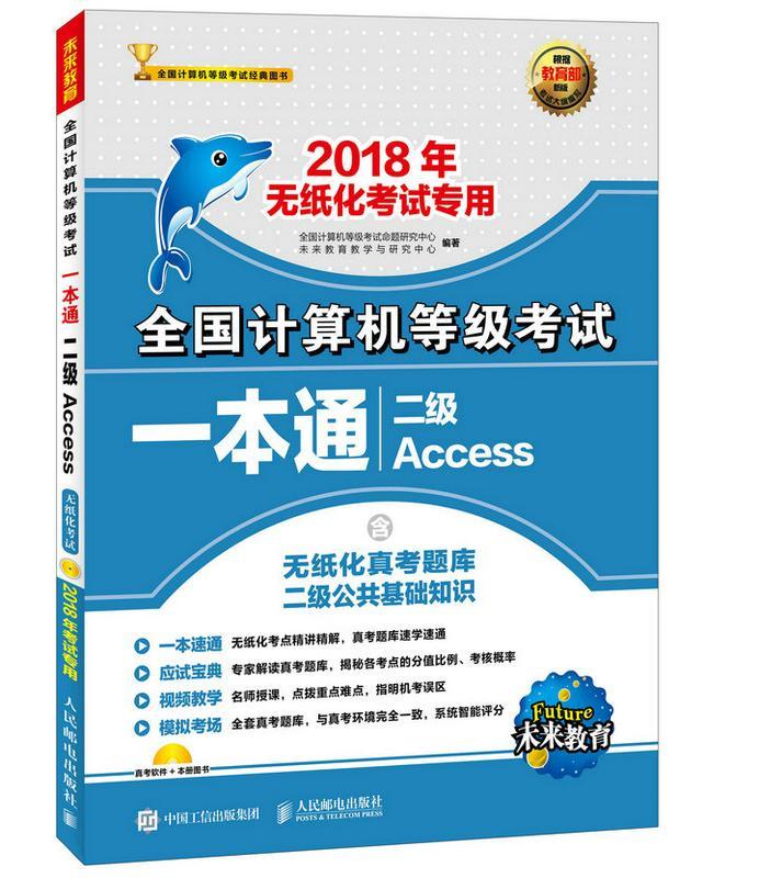 二级Access-全国计算机等级考试一本通-2018年 全国计算机等级考试命题研究中心 人民邮电
