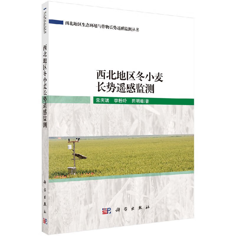 西北地区冬小麦长势遥感监测科学出版社