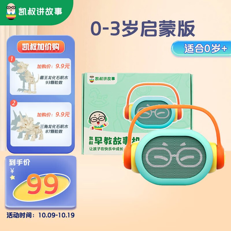 凯叔讲故事早教机 儿童故事机0-3-6岁学习机启蒙成长玩具男孩女孩生日礼物 0-3岁启蒙版高性价比高么？