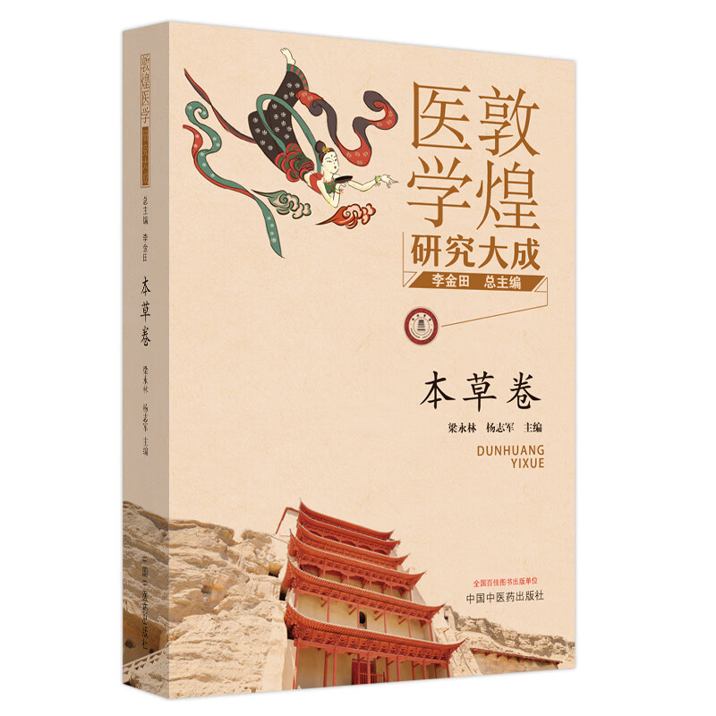 敦煌医学研究大成.本草卷 李金田总主编 中国中医药出版社 敦煌医学研究大成丛书