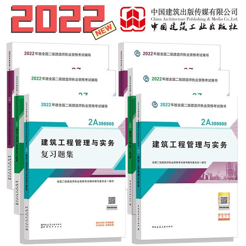 备考2023二建教材2022 二级建造师建筑教材+复习题集6本套? 中国建筑工业出版社