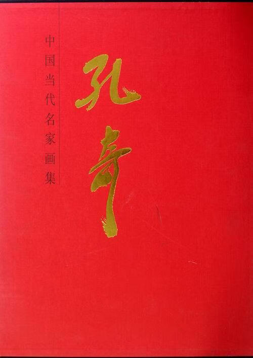 孔奇-中国当代名家画集 人民社作品集中国当代