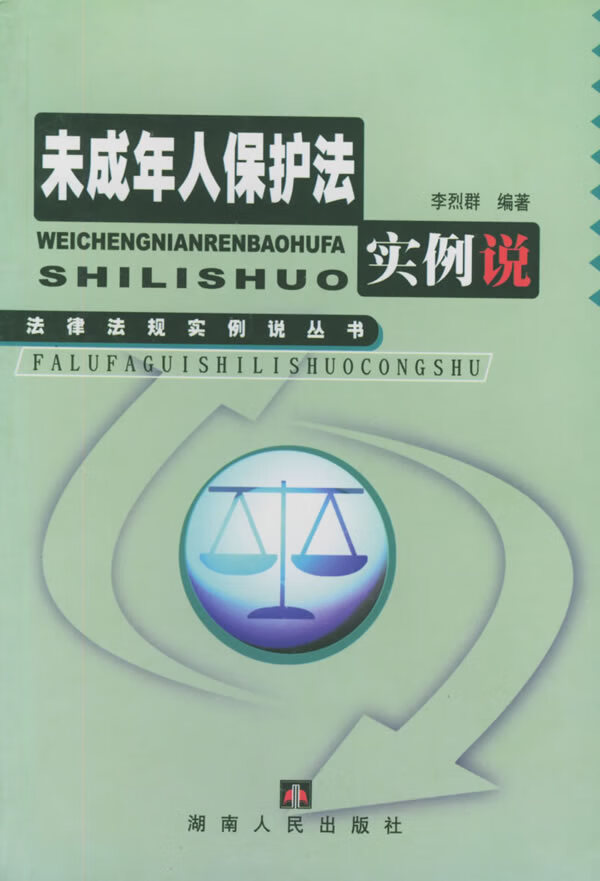 未成年人保护法实例说【正版图书】