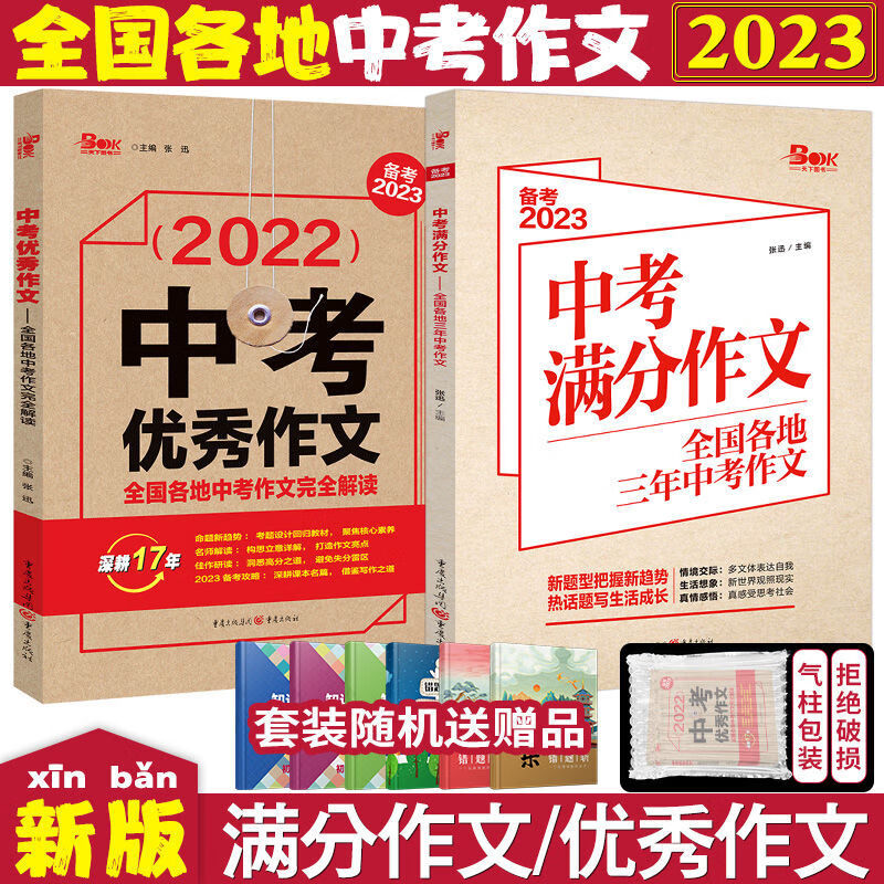 2023新版高考满分作文作文2022年全国各地高考真题卷一类文 中考满分作文+优秀作文（2本更划