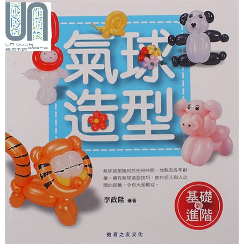 气球造型（基础到进阶） 教育之友  李政隆 手作 港台原版