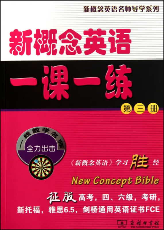 新概念英语一课一练(3)/新概念英语名师导学系列
