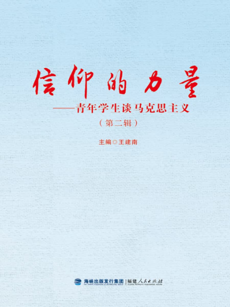 信仰的力量——青年学生谈马克思主义（第二辑）