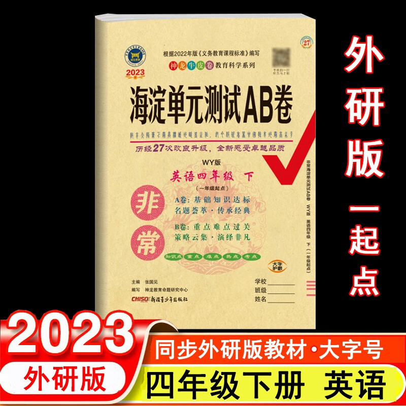 2023年春非常海淀单元测试AB卷 4四年级英语下册 外研版(一年级起点) WY版小学英语课本4四年级下同步测试卷期中期末试卷 神龙教育