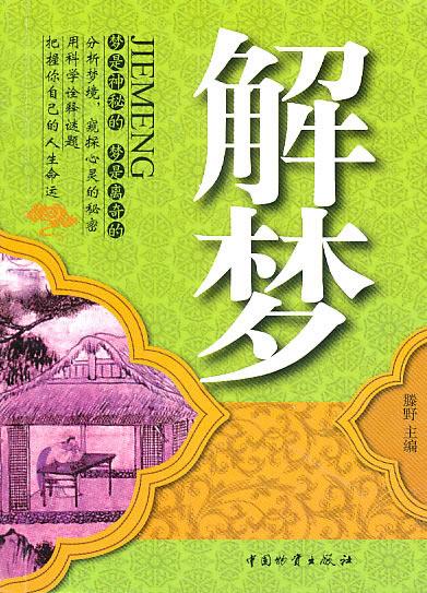 解梦【正版图书】