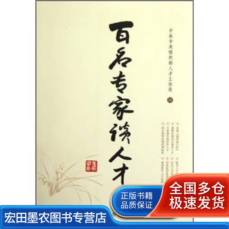 百名专家谈人才【正版好书】