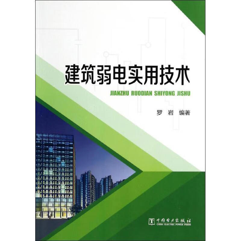 建筑弱电实用技术 罗岩 著 978751