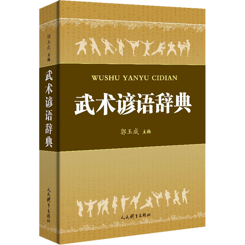 武术谚语辞典 郭玉成 编 体育 